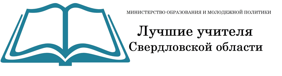 Лучшие учителя Свердловской области